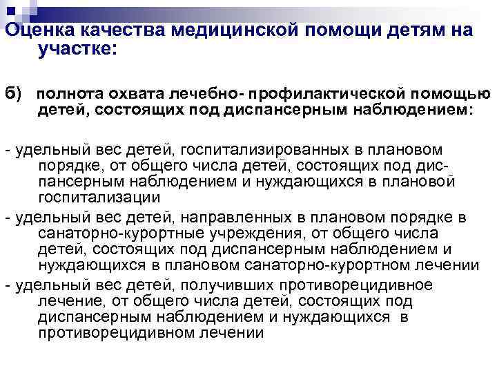 Оценка качества медицинской помощи детям на  участке:  б) полнота охвата лечебно- профилактической