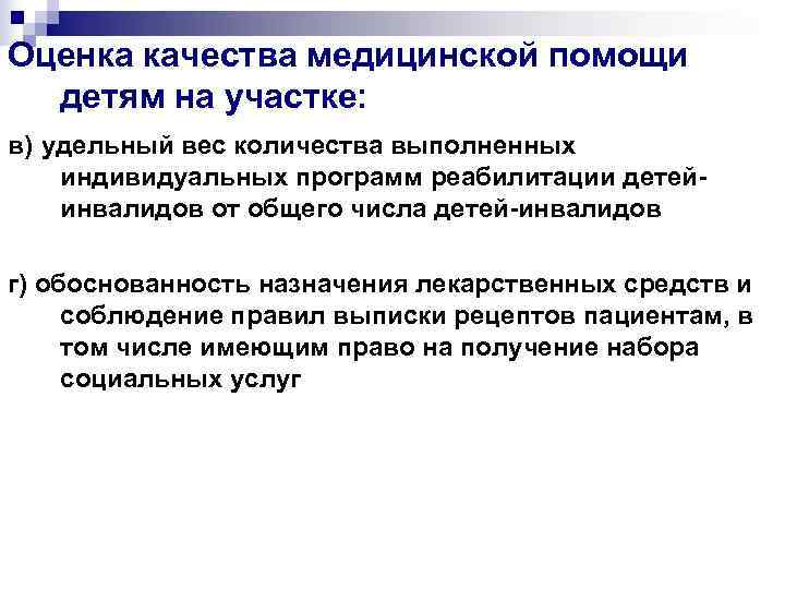 Оценка качества медицинской помощи  детям на участке: в) удельный вес количества выполненных индивидуальных