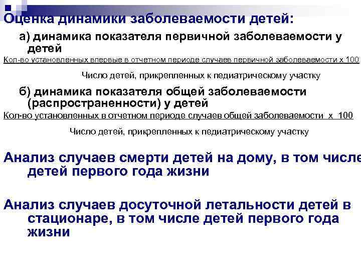 Оценка динамики заболеваемости детей: а) динамика показателя первичной заболеваемости у детей Кол-во установленных впервые