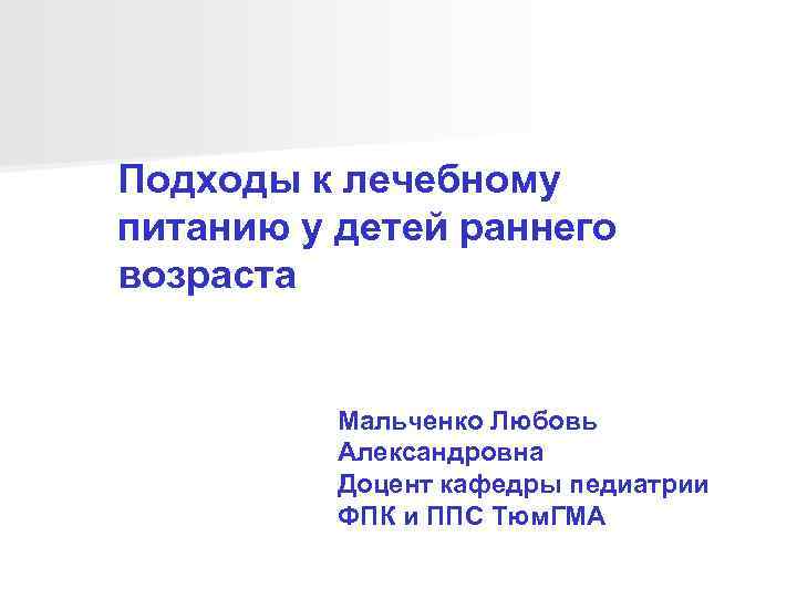 Подходы к лечебному питанию у детей раннего возраста   Мальченко Любовь  Александровна