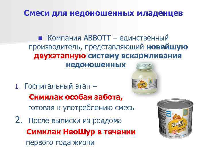  Смеси для недоношенных младенцев  n Компания ABBOTT – единственный  производитель, представляющий