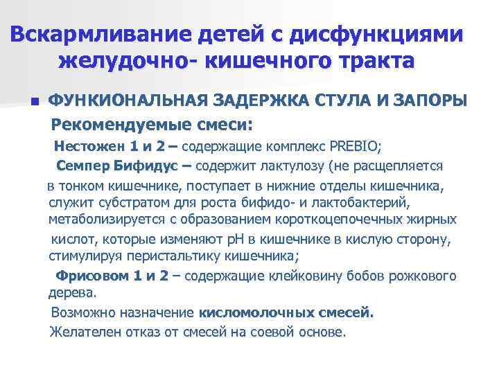 Вскармливание детей с дисфункциями желудочно- кишечного тракта n  ФУНКИОНАЛЬНАЯ ЗАДЕРЖКА СТУЛА И ЗАПОРЫ