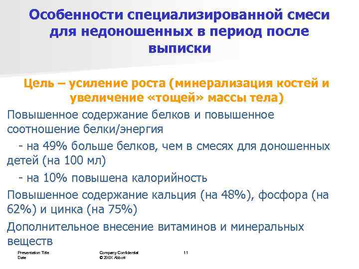   Особенности специализированной смеси   для недоношенных в период после  