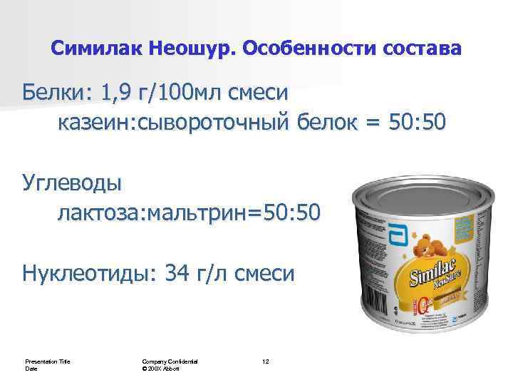    Симилак Неошур. Особенности состава Белки: 1, 9 г/100 мл смеси 