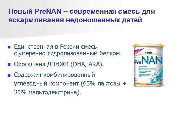 Новый Pre. NAN – современная смесь для вскармливания недоношенных детей  n  Единственная