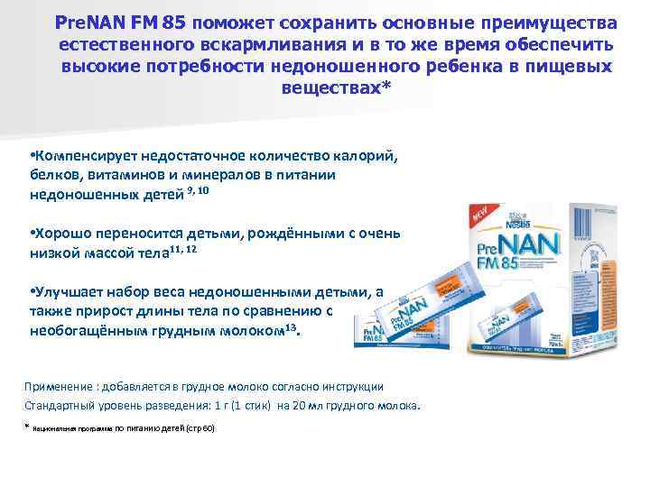   Pre. NAN FM 85 поможет сохранить основные преимущества   естественного вскармливания