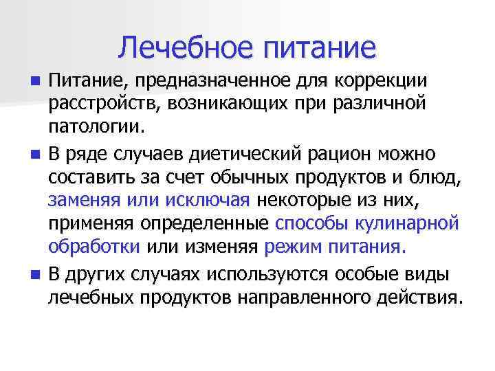    Лечебное питание n Питание, предназначенное для коррекции  расстройств, возникающих при