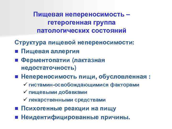   Пищевая непереносимость –  гетерогенная группа   патологических состояний Структура пищевой