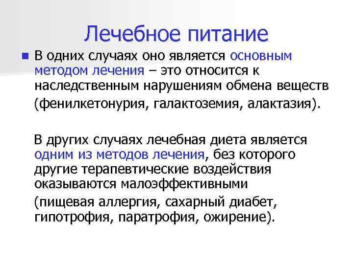   Лечебное питание n  В одних случаях оно является основным методом лечения