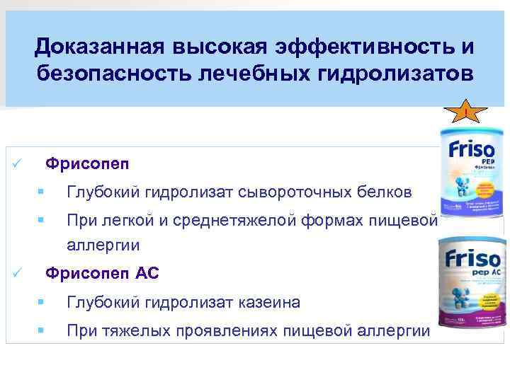   Доказанная высокая эффективность и безопасность лечебных гидролизатов     !