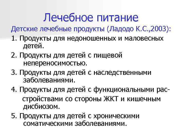   Лечебное питание Детские лечебные продукты (Ладодо К. С. , 2003): 1.