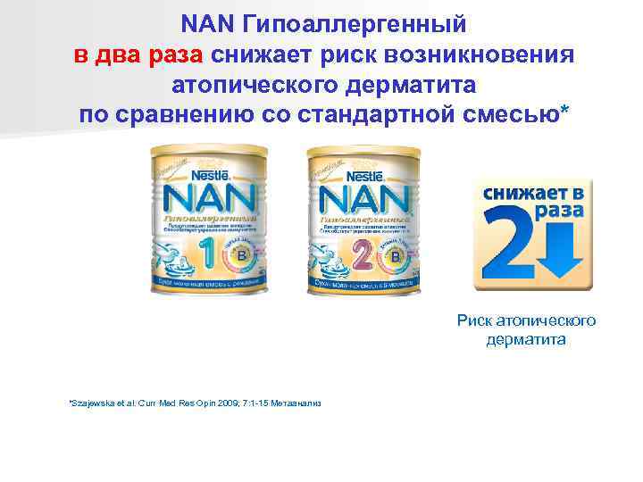    NAN Гипоаллергенный в два раза снижает риск возникновения   атопического