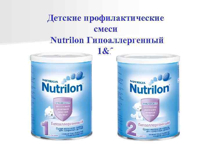 Детские профилактические  смеси Nutrilon Гипоаллергенный  1&2 