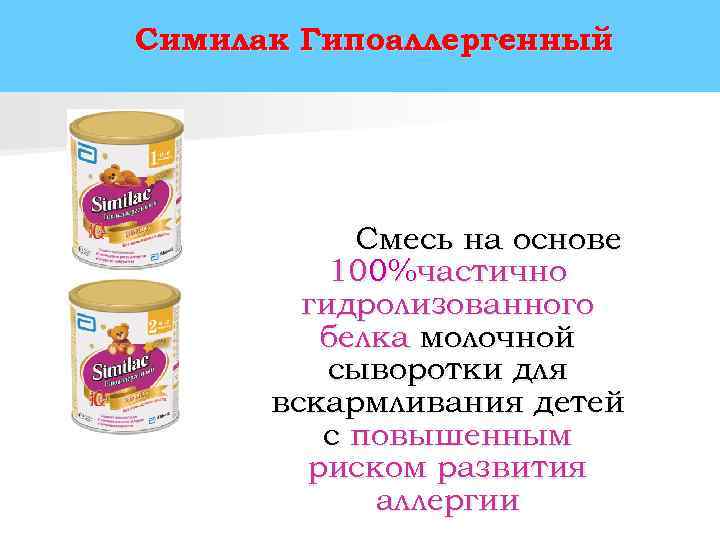 Симилак Гипоаллергенный    Смесь на основе  100%частично   гидролизованного 