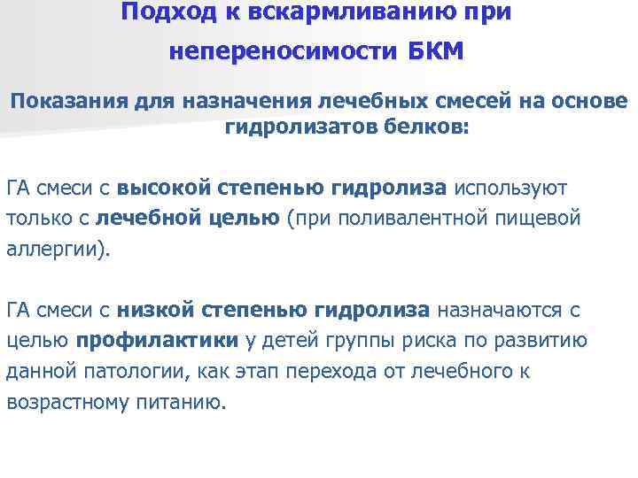    Подход к вскармливанию при    непереносимости БКМ Показания для