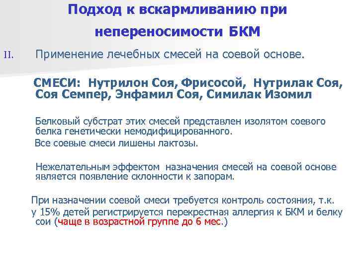    Подход к вскармливанию при    непереносимости БКМ II. 