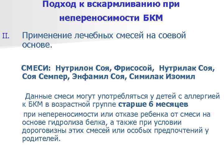   Подход к вскармливанию при    непереносимости БКМ II.  Применение