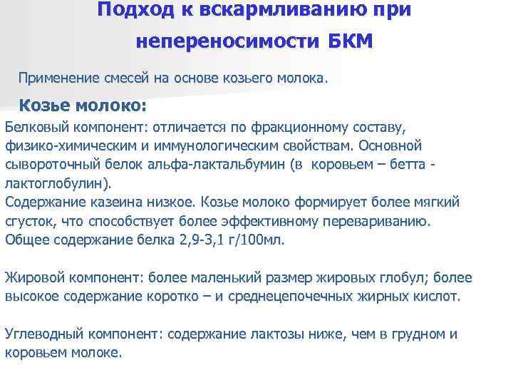   Подход к вскармливанию при   непереносимости БКМ Применение смесей на основе