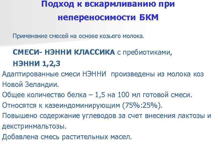   Подход к вскармливанию при   непереносимости БКМ  Применение смесей на