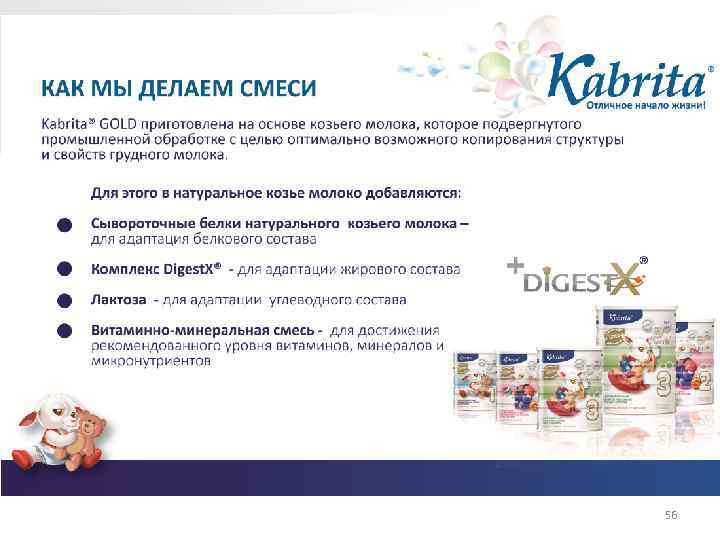        Как мы делаем смеси  Kabrita® GOLD