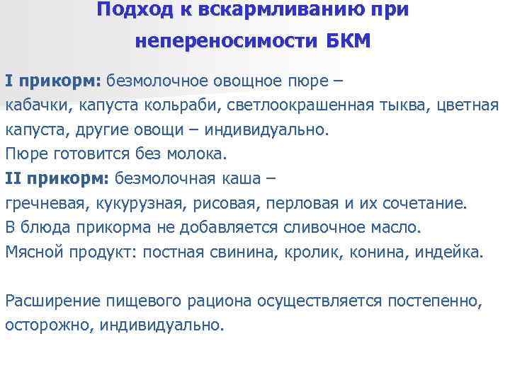    Подход к вскармливанию при    непереносимости БКМ I прикорм: