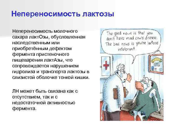 Непереносимость лактозы Непереносимость молочного сахара лакт. Озы, обусловленная наследственным или приобретённым дефектом фермента пристеночного