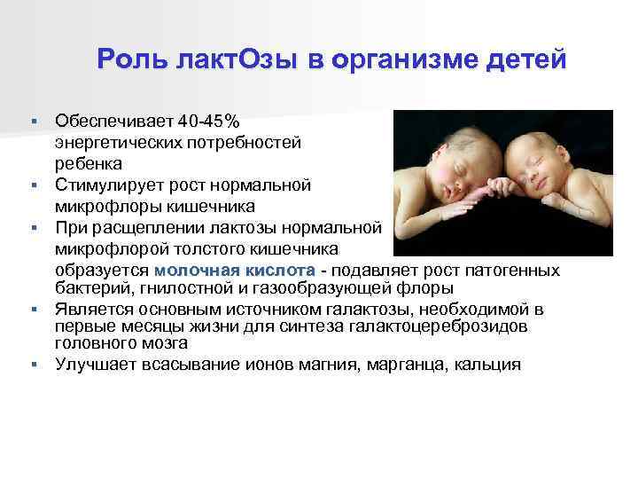   Роль лакт. Озы в организме детей §  Обеспечивает 40 -45% энергетических