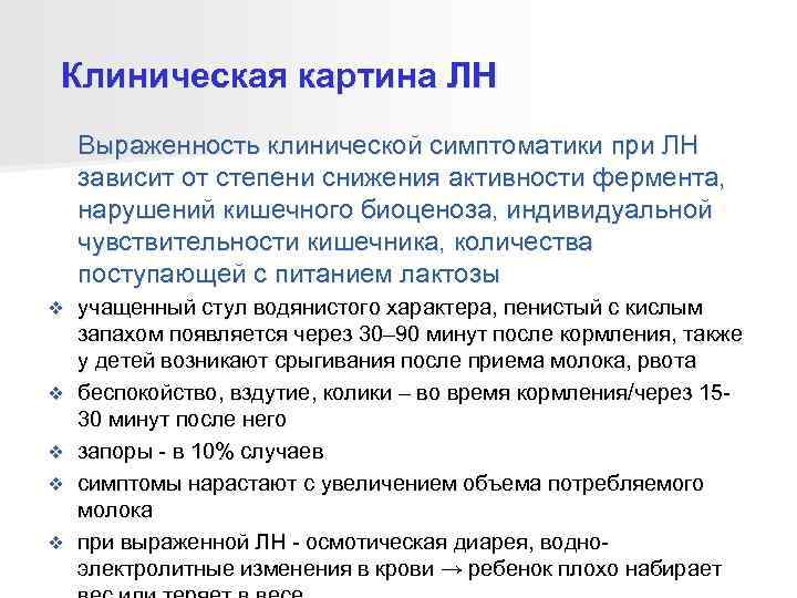 Клиническая картина ЛН Выраженность клинической симптоматики при ЛН зависит от степени снижения активности фермента,