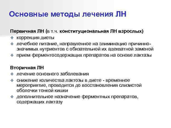 Основные методы лечения ЛН Первичная ЛН (в т. ч. конституциональная ЛН взрослых) v коррекция
