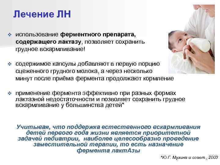   Лечение ЛН v  использование ферментного препарата, содержащего лактазу, позволяет сохранить грудное