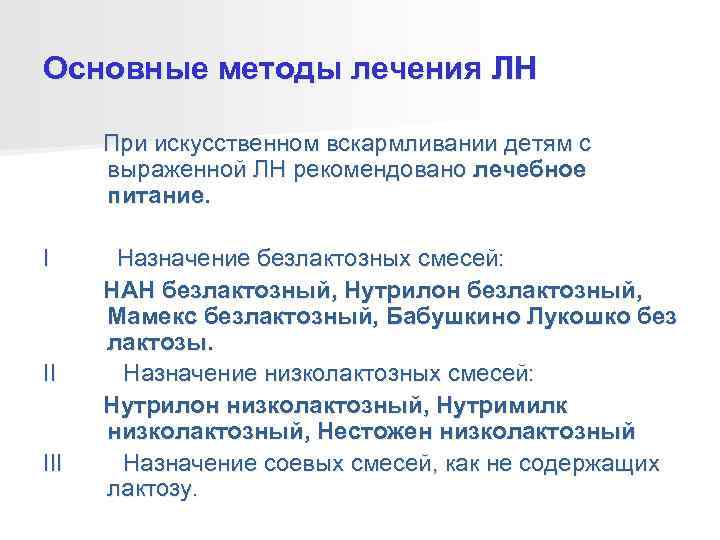 Основные методы лечения ЛН  При искусственном вскармливании детям с  выраженной ЛН рекомендовано