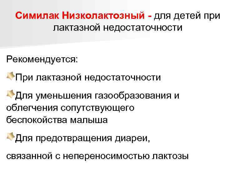  Симилак Низколактозный - для детей при  лактазной недостаточности  Рекомендуется:  При