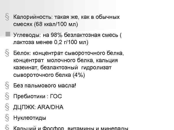 §  Калорийность: такая же, как в обычных смесях (68 ккал/100 мл) n Углеводы: