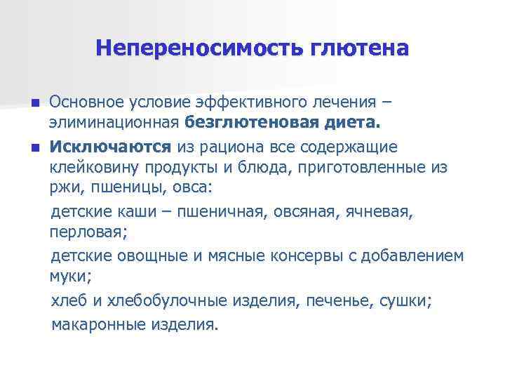   Непереносимость глютена n Основное условие эффективного лечения –  элиминационная безглютеновая диета.