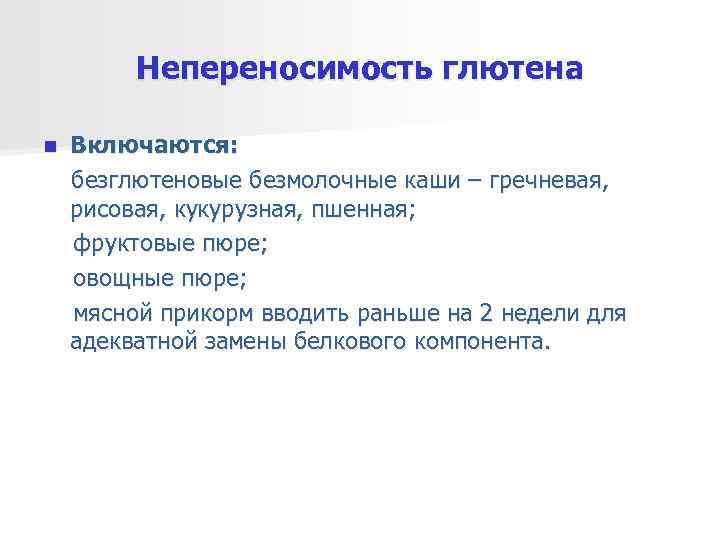    Непереносимость глютена n  Включаются: безглютеновые безмолочные каши – гречневая, рисовая,