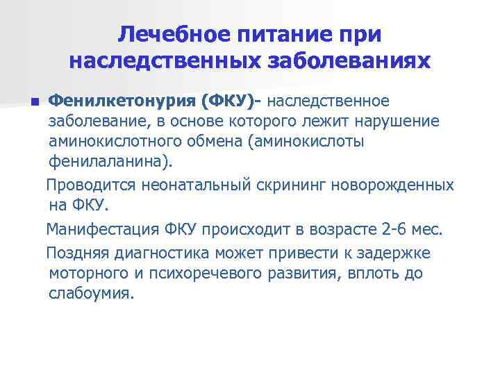    Лечебное питание при  наследственных заболеваниях n  Фенилкетонурия (ФКУ)- наследственное