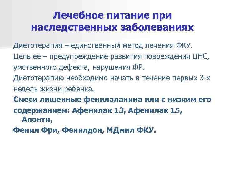   Лечебное питание при наследственных заболеваниях Диетотерапия – единственный метод лечения ФКУ. Цель