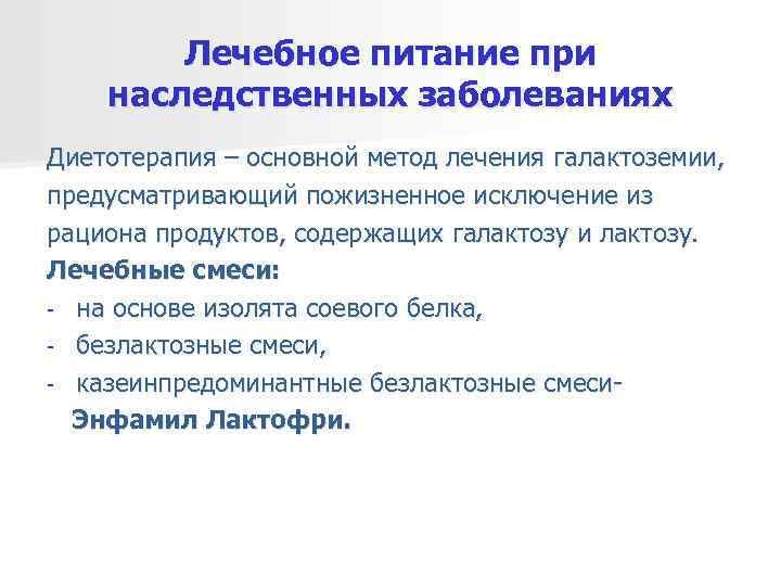   Лечебное питание при наследственных заболеваниях Диетотерапия – основной метод лечения галактоземии, предусматривающий