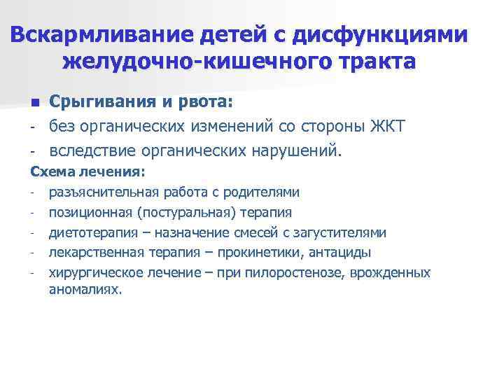 Вскармливание детей с дисфункциями желудочно-кишечного тракта n Срыгивания и рвота:  - без органических