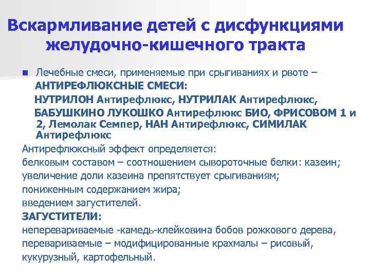 Вскармливание детей с дисфункциями желудочно-кишечного тракта n Лечебные смеси, применяемые при срыгиваниях и рвоте