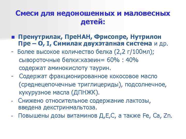  Смеси для недоношенных и маловесных    детей:  n 