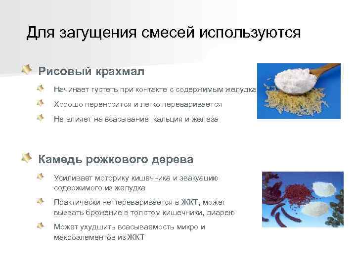 Для загущения смесей используются  Рисовый крахмал  Начинает густеть при контакте с содержимым