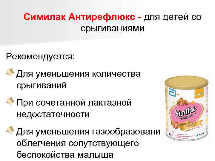   Симилак Антирефлюкс - для детей со   срыгиваниями Рекомендуется:  Для