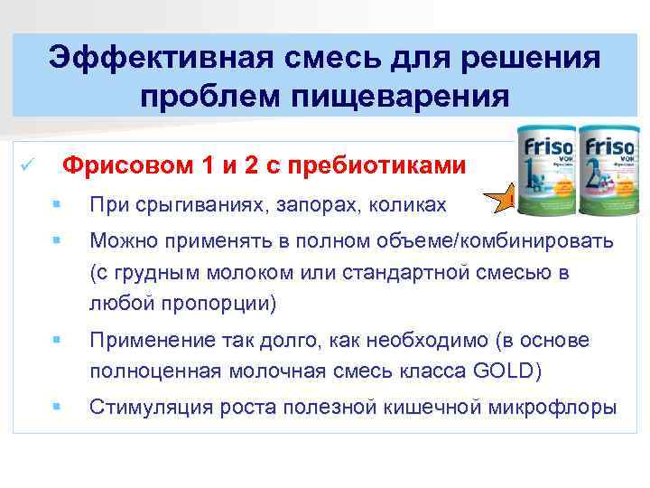   Эффективная смесь для решения   проблем пищеварения ü  Фрисовом 1