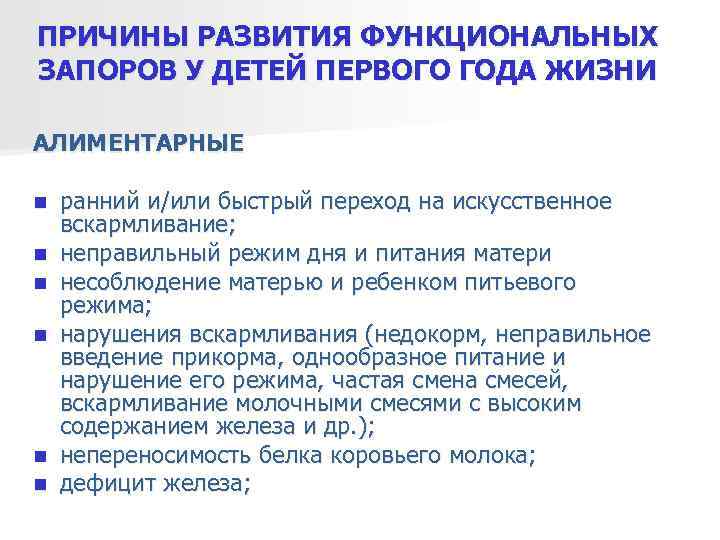 ПРИЧИНЫ РАЗВИТИЯ ФУНКЦИОНАЛЬНЫХ ЗАПОРОВ У ДЕТЕЙ ПЕРВОГО ГОДА ЖИЗНИ АЛИМЕНТАРНЫЕ n  ранний и/или