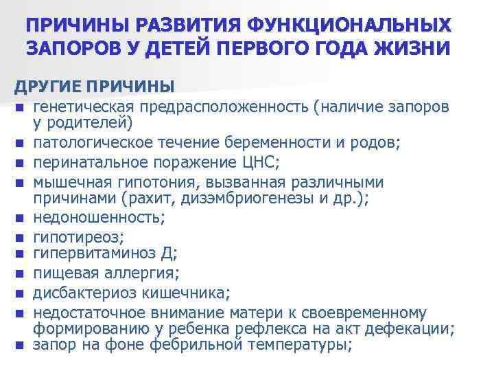  ПРИЧИНЫ РАЗВИТИЯ ФУНКЦИОНАЛЬНЫХ ЗАПОРОВ У ДЕТЕЙ ПЕРВОГО ГОДА ЖИЗНИ ДРУГИЕ ПРИЧИНЫ n генетическая