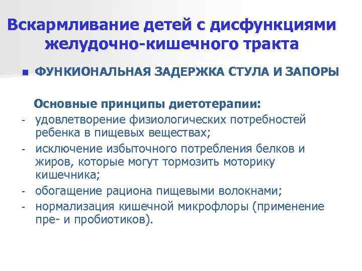 Вскармливание детей с дисфункциями желудочно-кишечного тракта n  ФУНКИОНАЛЬНАЯ ЗАДЕРЖКА СТУЛА И ЗАПОРЫ 