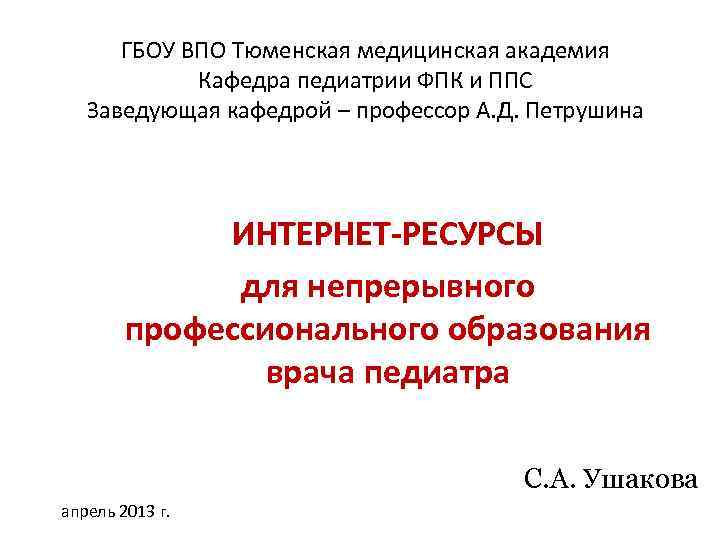  ГБОУ ВПО Тюменская медицинская академия   Кафедра педиатрии ФПК и ППС 