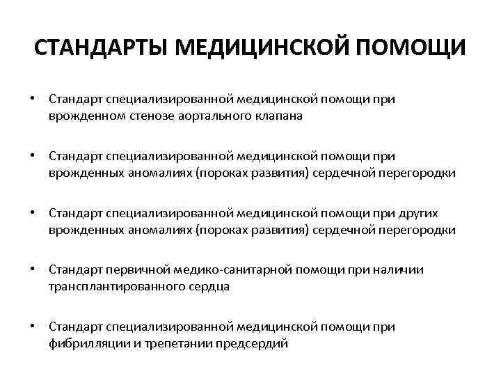 СТАНДАРТЫ МЕДИЦИНСКОЙ ПОМОЩИ • Стандарт специализированной медицинской помощи при  врожденном стенозе аортального клапана