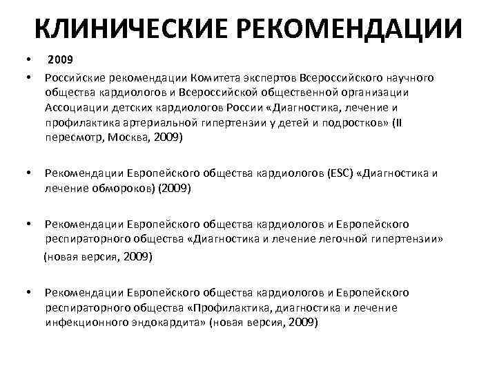 Русско рекомендации. Синкопе клинические рекомендации. Клинические рекомендации РФ. Российские клинические рекомендации. Русско клинические рекомендации.